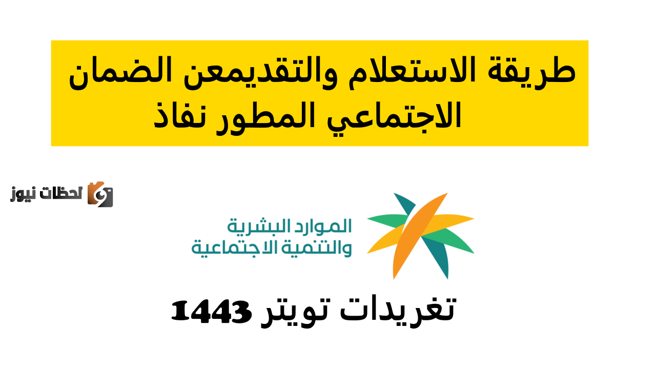 إليكم كيفية الاستعلام عن حالة المطور الجديد لعام 1444 sbis.hrsd.gov.sa