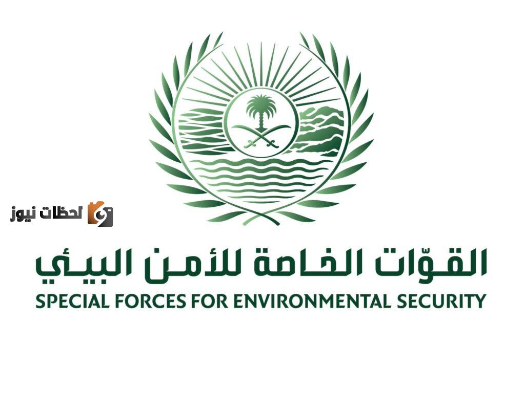 ابشر للتوظيف تقديم وظائف القوات الخاصة للأمن البيئي 1443