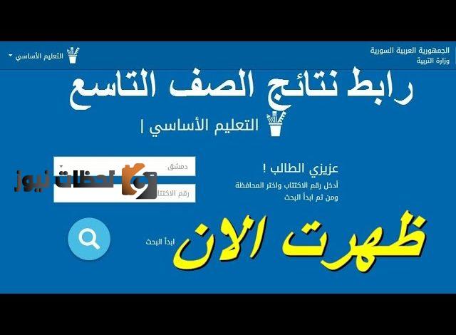 رابط نتائج البكالوريا اللاذقية لعام 2022 والدخول على الرابط من خلال الاسم الثلاثي ورقم الاكتتاب