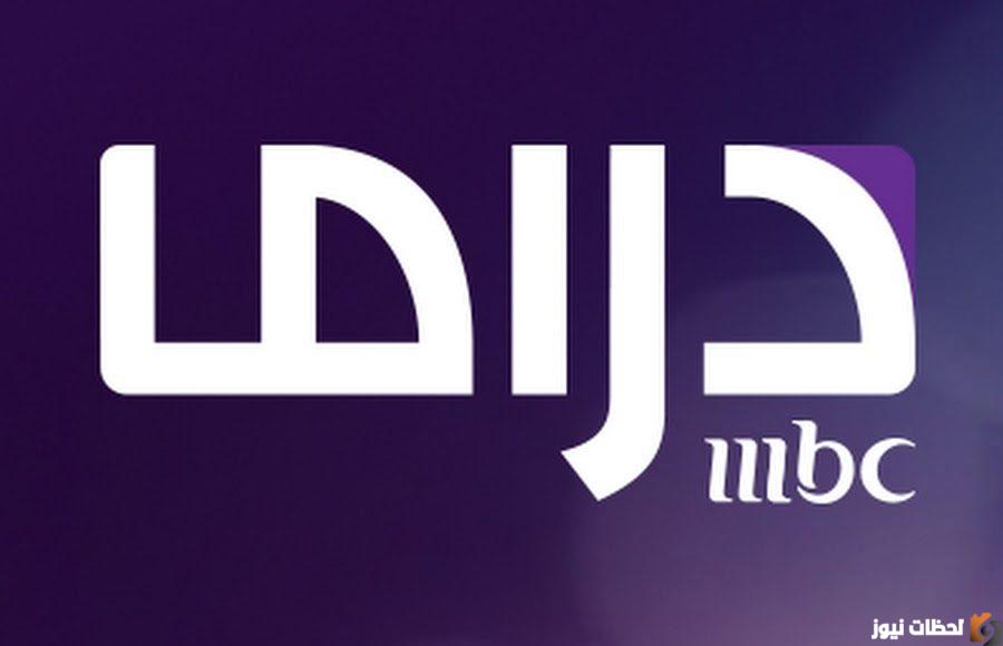 تردد قناة إم بي سي دراما 2022 على عربسات والنايل سات MBC drama