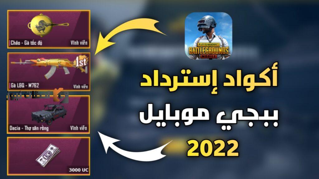 اكواد شدات ببجي غير مستعملة وصالحة للجميع عن طريق الايدي ID