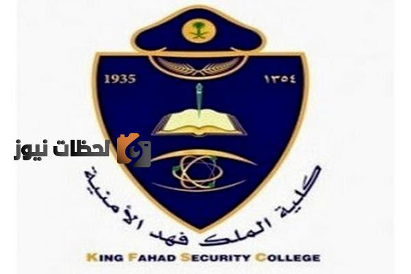 الآن .. رابط تقديم في كلية الملك فهد الأمنية لحملة الثانوية العامة 1443/2022