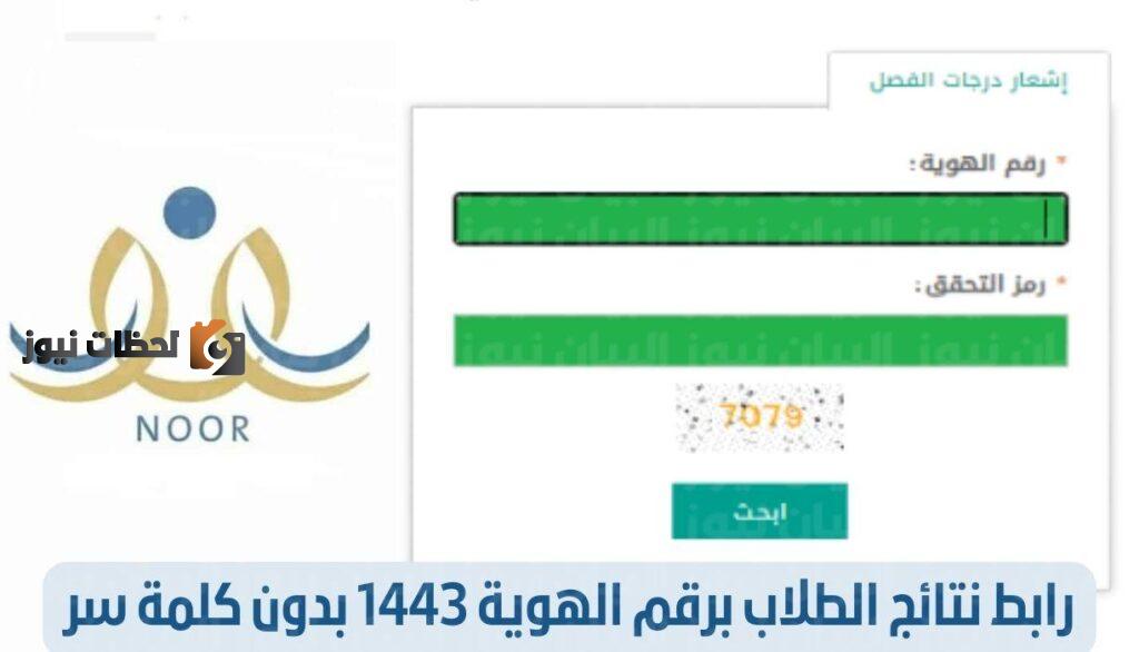 طرحت اليوم ابشروا نتائج نظام نور ولي الأمر برقم الهوية 1443 -1444 رابط النفاذ