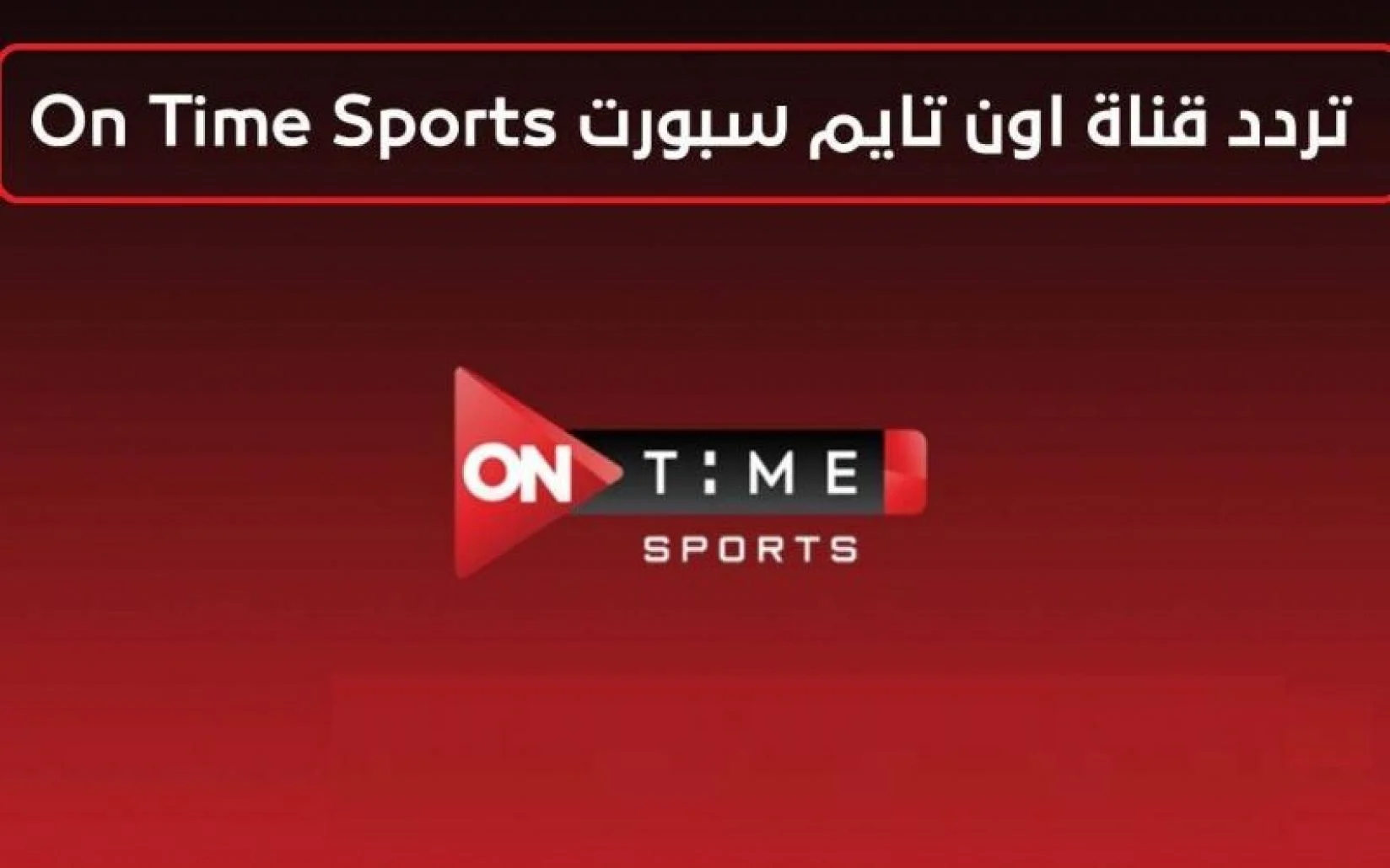 الأن تردد قناة أون سبورت ON SPORT الجديد
