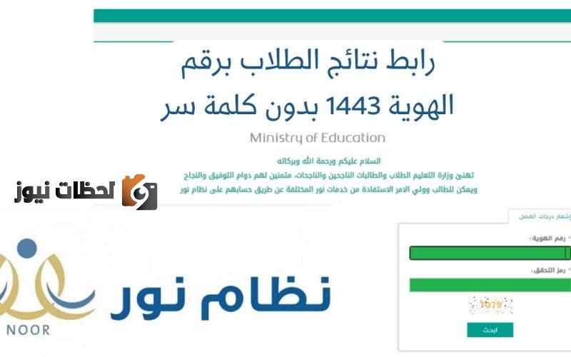 رابط الاستعلام عن نتائج الطلاب لاختبارات نظام نور التعليمي لجميع المراحل التعليمية برقم الهوية
