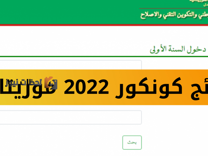 تعرف على نتائج موريباك كونكور 2022 في موريتانيا