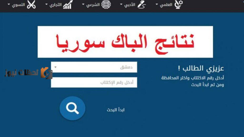 الاستعلام عن نتيجة البكالوريا في سوريا للعام 2022
