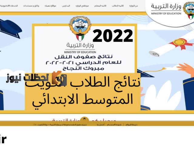الاعلان عن نتائج المتوسط الابتدائي الفصل الثاني عبر موقع وزارة التربية الكويتية