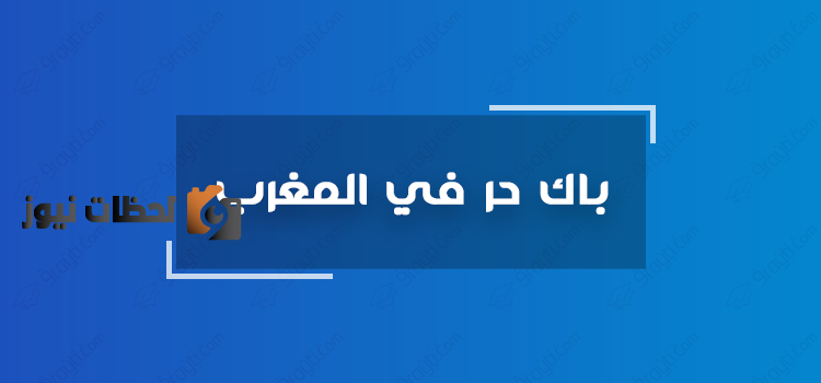 الان نتائج باك حر 2022 بالمغرب
