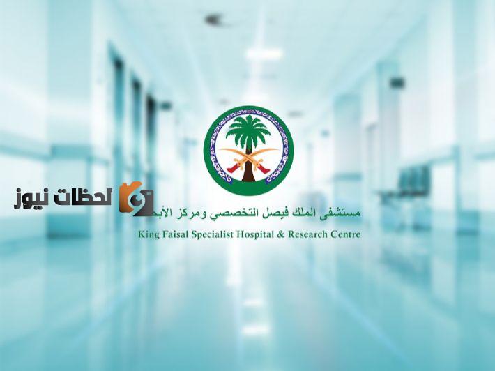 الوظائف المطلوبة في مستشفى الملك فيصل التخصصي