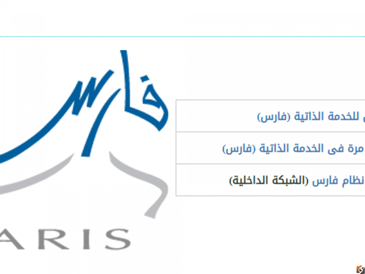 تسجيل دخول نظام فارس 1444