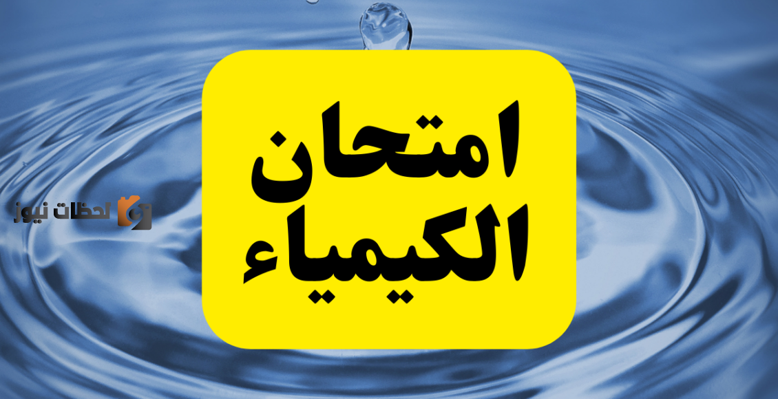 اجابة امتحان الكيمياء 2022