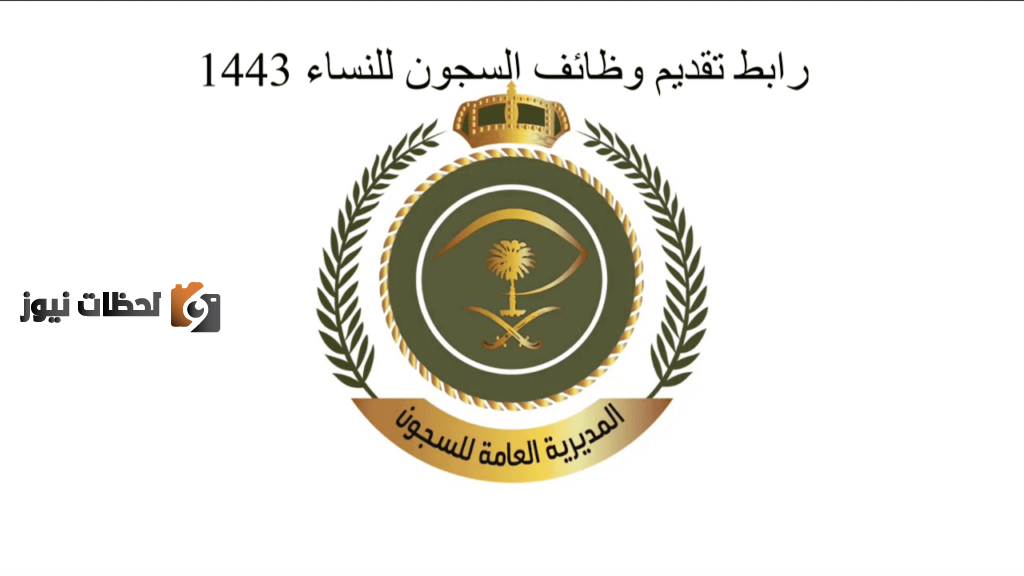 بدء تقديم ابشر للتوظيف وظائف السجون للنساء 1443 وظيفة عسكرية نسائية