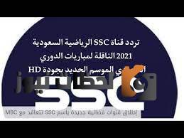 تردد قناة ssc hd الجديد 2022 الناقلة لجميع مباريات الدوري السعودي على القمر الصناعي النايل سات