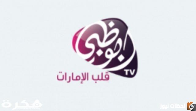 تردد قناة ابو ظبي الأولى الجديد 2022