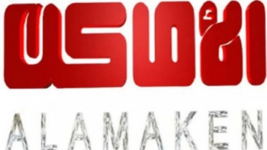 تردد قناة الأماكن ٢٠٢٢ على عربسات والنايل سات Al Amaken