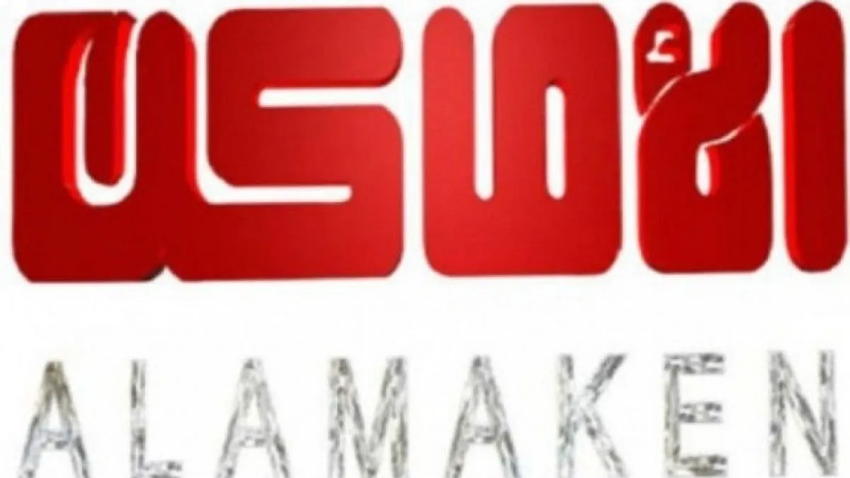 تردد قناة الأماكن ٢٠٢٢ على عربسات والنايل سات Al Amaken تردد قناة الأماكن ٢٠٢٢ على عربسات والنايل سات Al Amaken