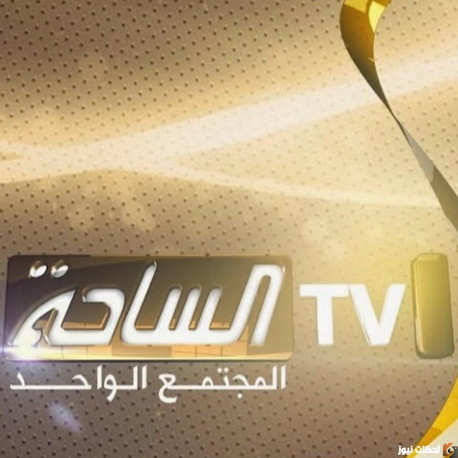 تردد قناة الساحة