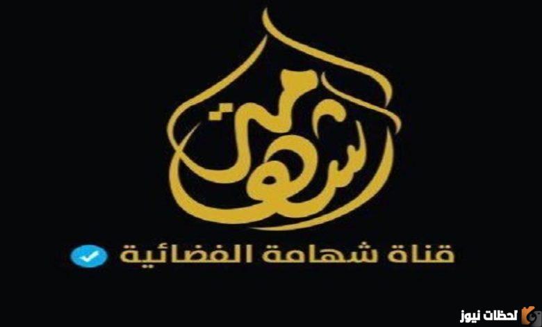 تردد قناة شهامة 2022على عربسات والنايل سات Shahamh TV