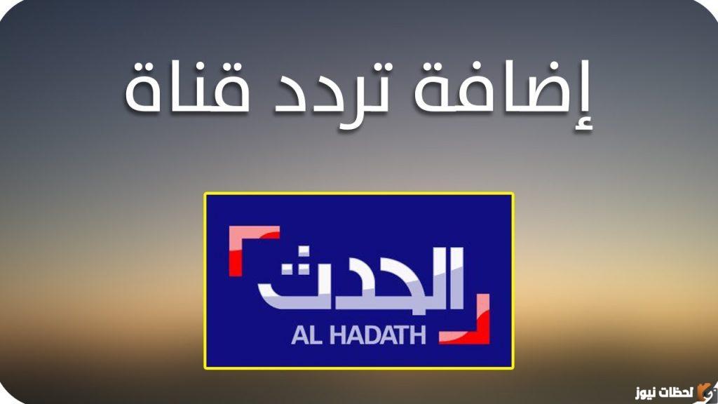 تردد قناة العربية الحدث الجديد 2022 على عربسات والنايل سات Al Arabiya Al Hadath