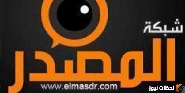 تردد قناة المصدر