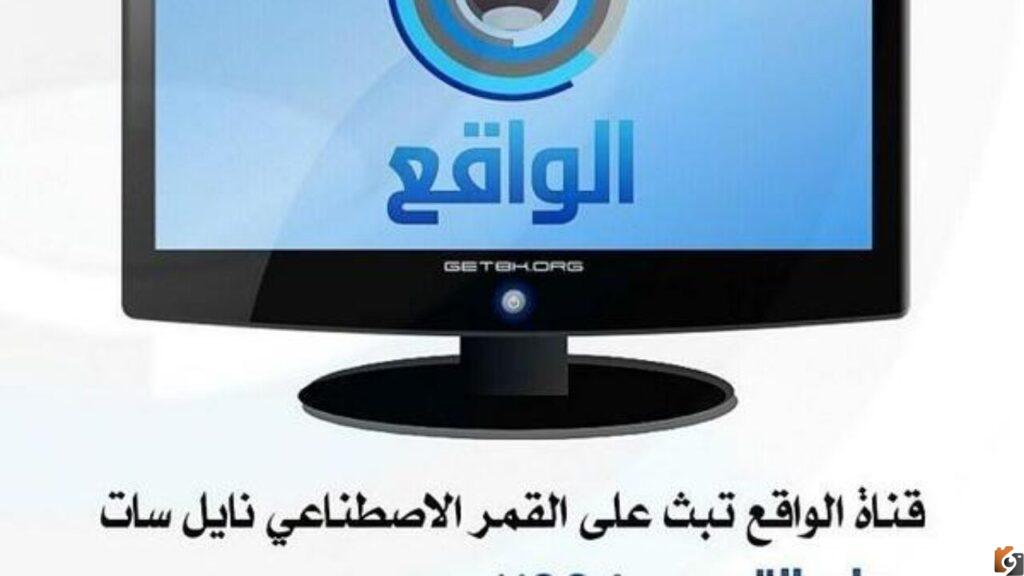 تردد قناة الواقع ٢٠٢٢ على عربسات والنايل سات Al Waquie TV