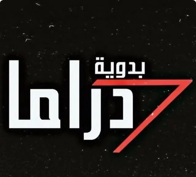 تردد قناة دراما بدوية 2022 على عربسات والنايل سات Drama Al Badawya