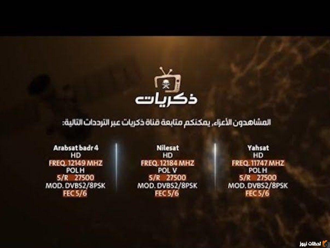 تردد قناة ذكريات 2022 على عربسات والنايل سات Thekrayat