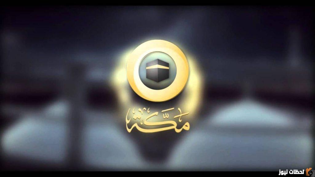 تردد قناة مكة 2022 على عربسات والنايل سات Mecca TV