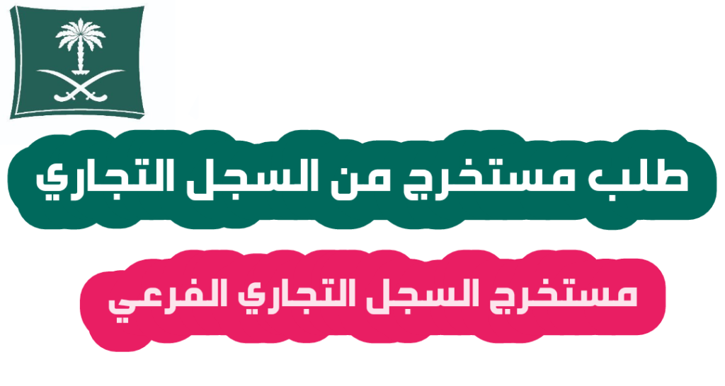 تعرف على مستخرج السجل التجاري عبر الموقع الرسمي لوزارة التجارة ومعرفة رسوم وخطوات تنفيذ الخدمة