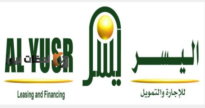 تمويل بدون تحويل راتب أو كفيل حتى 300 ألف من اليسر للتمويل