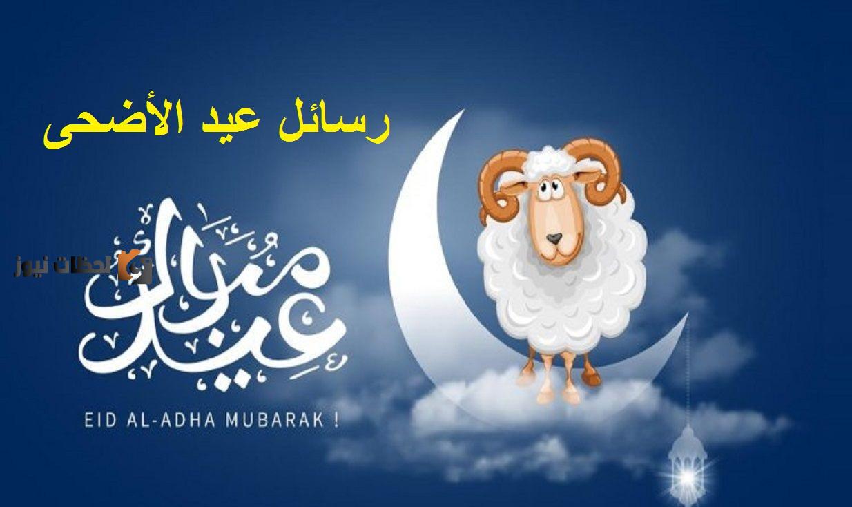 عبارات تهنئة عيد الأضحى المبارك