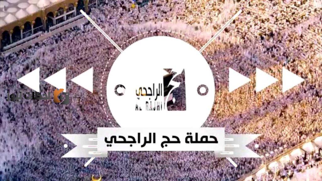 خطوات التسجيل في حملة الراجحي للحج المجاني 1443-2022