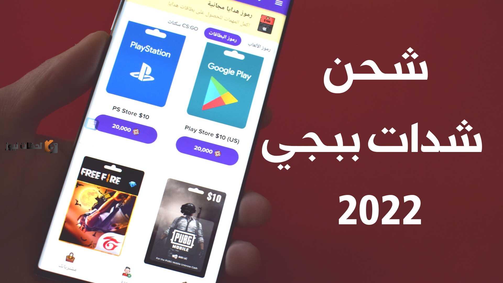 شحن ببجي من خلال موقع شركتها الأصلية