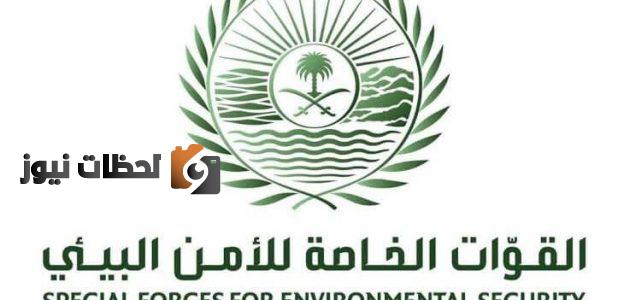 رابط التقديم في وظائف الأمن البيئي 1443 وشروط التسجيل من خلال منصة أبشر