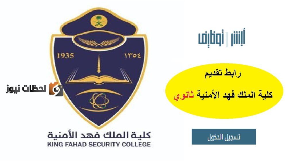 رابط تقويم ابشر وظائف الكلية الأمنية 1443 وظائف كلية الملك فهد الأمنية