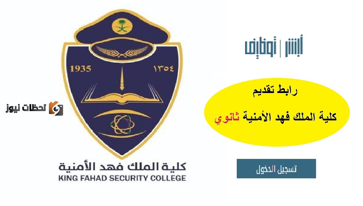 رابط تقويم ابشر وظائف الكلية الأمنية 1443 وظائف كلية الملك فهد الأمنية