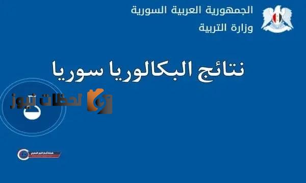 كشف نتائج البكالوريا الدورة الأولى 2022 بالرقة حسب رقم الاكتتاب العلمي