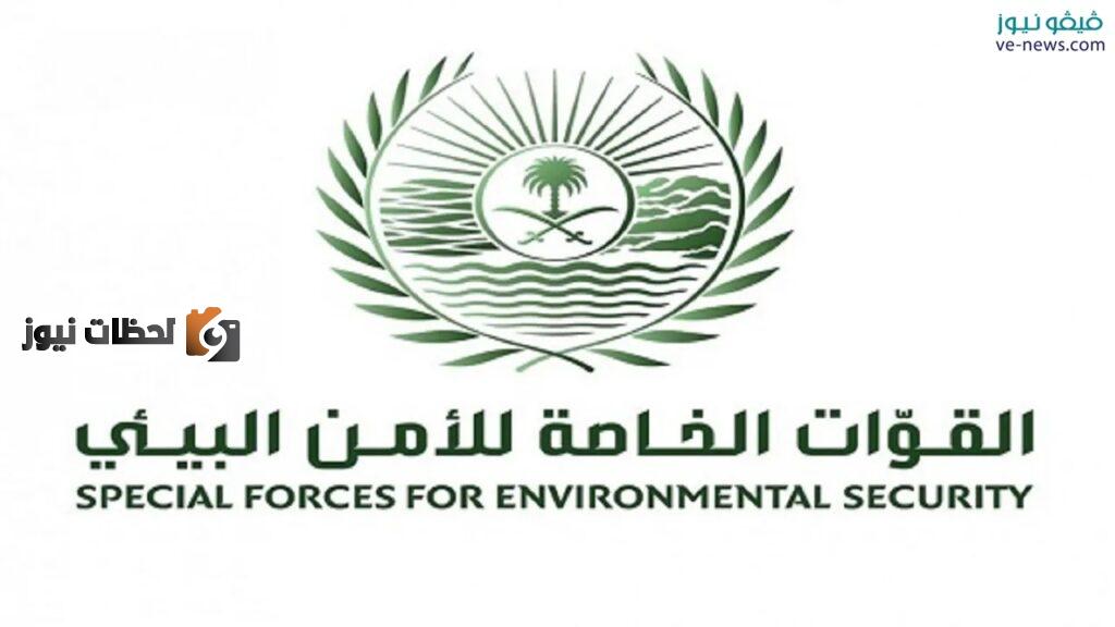 رابط وظائف الأمن البيئي أبشر للتوظيف 1443