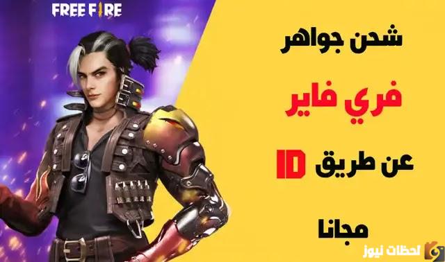 شحن جواهر فرى فاير مجانا بإستخدام الـ ID