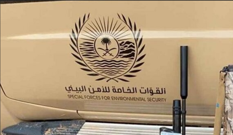 كيفية التسجيل لدخول القوات الخاصة للأمن البيئي عن طريق أبشر