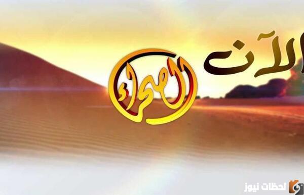تردد قناة الصحراء 2022 على عربسات والنايل سات Al Sahraa