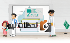 التعريف علي رابط منصة مدرستي الرسمية وكيفية التسجيل في المنصة