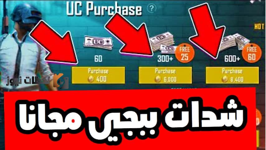 طريقة شحن شدات ببجي  2022 احصل على 5000 شدة في ثواني لتجديد الموسم الحالي