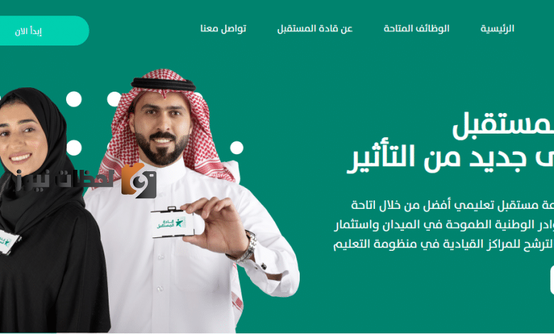 عاجل كيفية التقديم في قادة المستقبل في وزارة التعليم