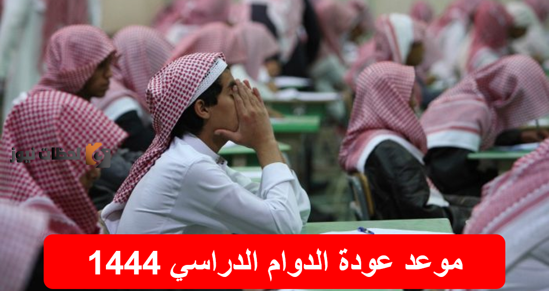 ما هو موعد عودة الدوام الدراسي وبداية السنة الدراسية الجديدة 1444؟.. وزارة التعليم تُجيب