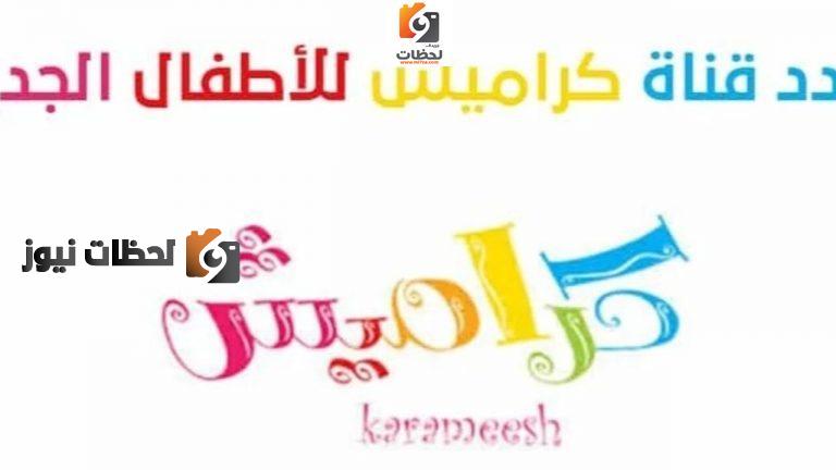 تردد قناة كراميشتردد قناة كراميش