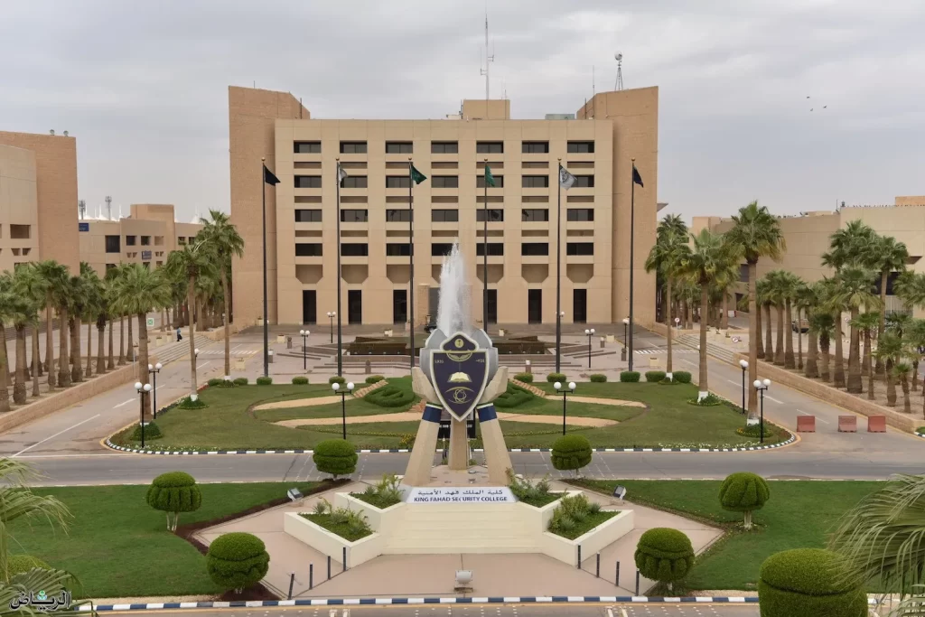 كلية الملك فهد الأمنية 1443