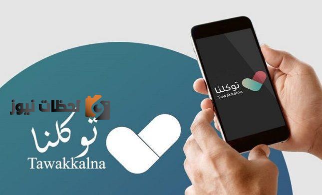 كيفية استخراج النتائج الدراسية لجميع المستويات من خلال توكلنا tawakkalna عبر ميزة اشعار تنبيه