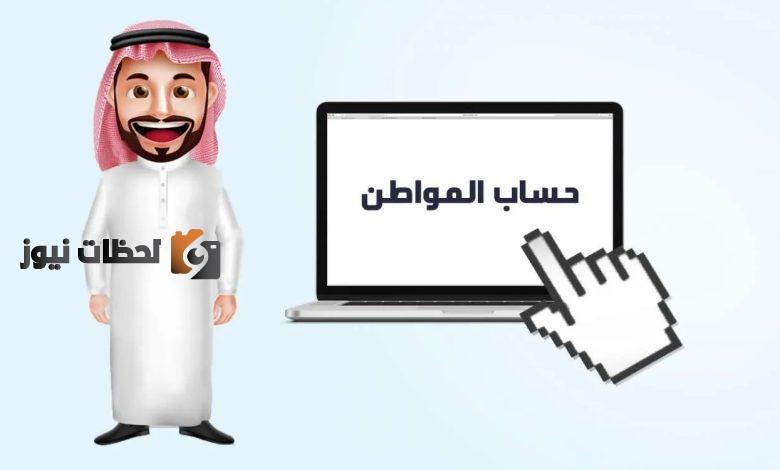 متى موعد إعلان أهلية حساب المواطن للمستفدين الجدد من برنامج حساب